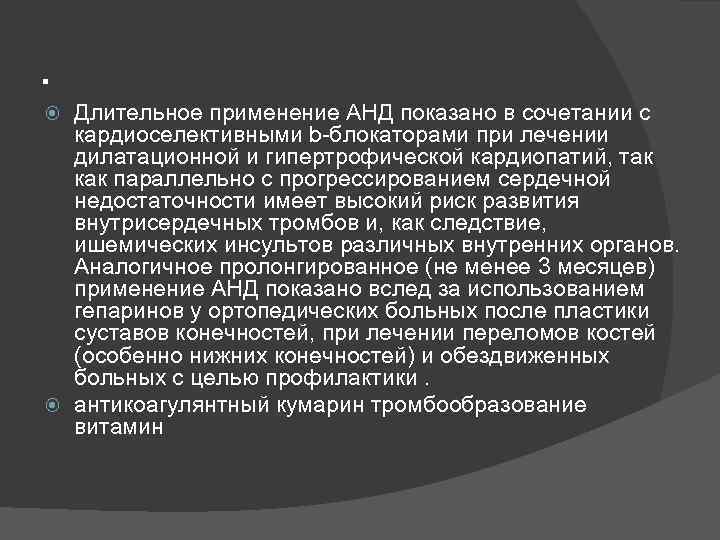 . Длительное применение АНД показано в сочетании с кардиоселективными b-блокаторами при лечении дилатационной и