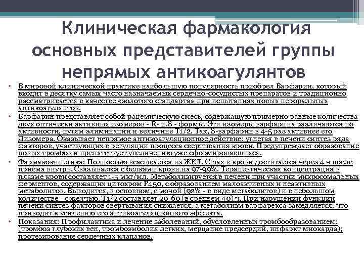 Клиническая фармакология основных представителей группы непрямых антикоагулянтов • В мировой клинической практике наибольшую популярность