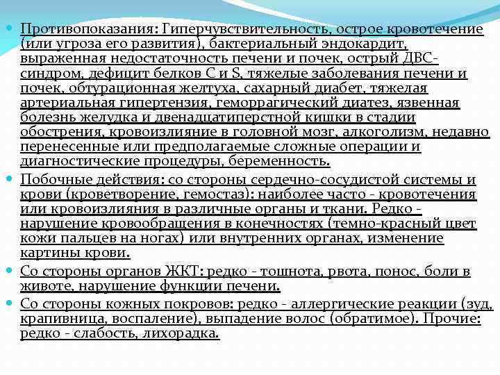  Противопоказания: Гиперчувствительность, острое кровотечение (или угроза его развития), бактериальный эндокардит, выраженная недостаточность печени