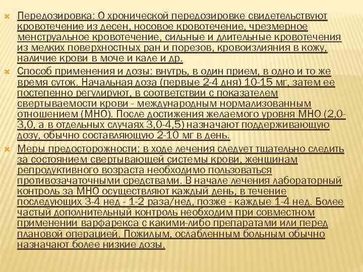  Передозировка: О хронической передозировке свидетельствуют кровотечение из десен, носовое кровотечение, чрезмерное менструальное кровотечение,