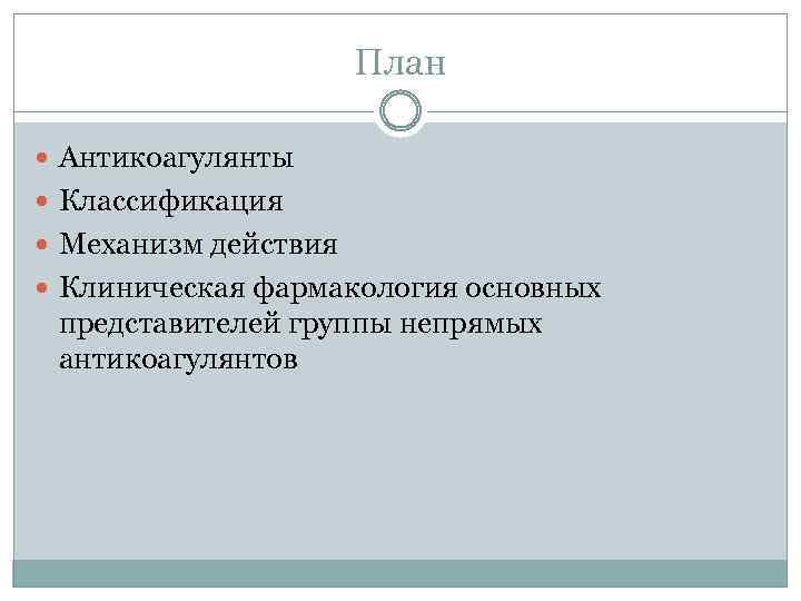 План Антикоагулянты Классификация Механизм действия Клиническая фармакология основных представителей группы непрямых антикоагулянтов 