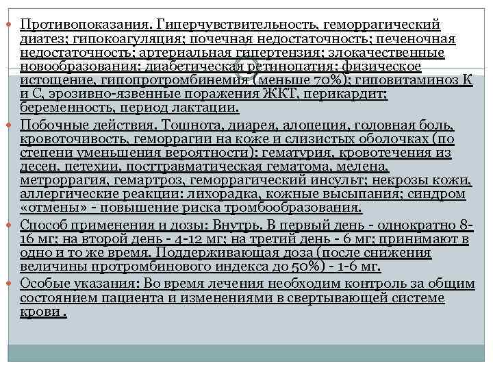  Противопоказания. Гиперчувствительность, геморрагический диатез; гипокоагуляция; почечная недостаточность; печеночная . недостаточность; артериальная гипертензия; злокачественные