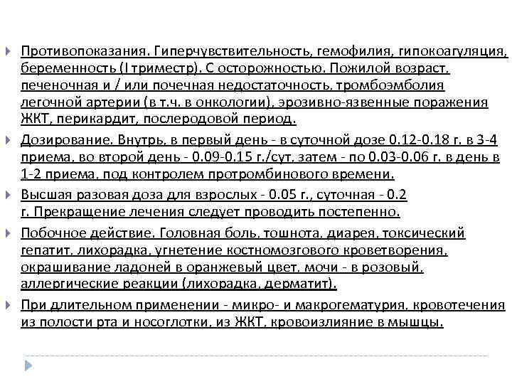  Противопоказания. Гиперчувствительность, гемофилия, гипокоагуляция, беременность (I триместр). С осторожностью. Пожилой возраст, печеночная и