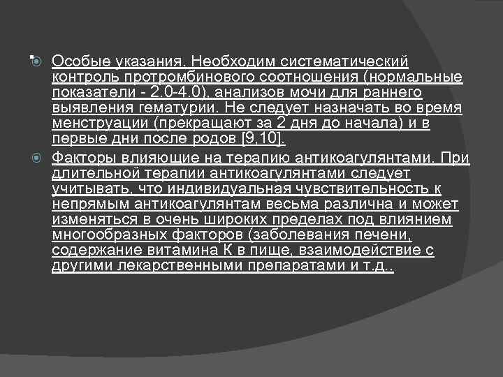 . Особые указания. Необходим систематический контроль протромбинового соотношения (нормальные показатели - 2. 0 -4.