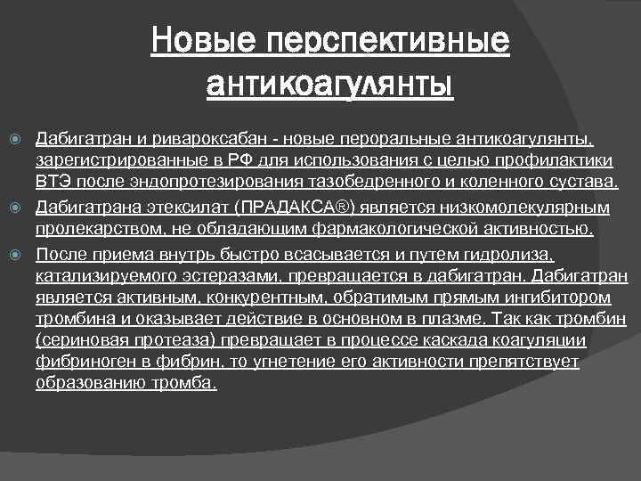 Новые перспективные антикоагулянты Дабигатран и ривароксабан - новые пероральные антикоагулянты, зарегистрированные в РФ для