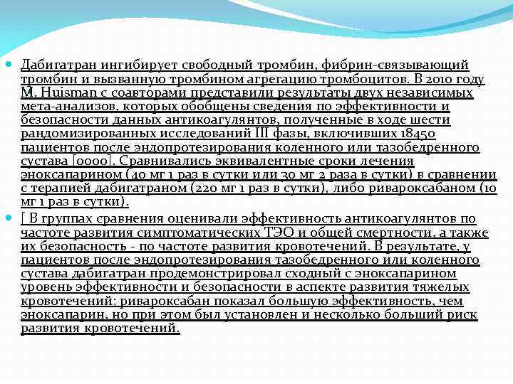  Дабигатран ингибирует свободный тромбин, фибрин-связывающий тромбин и вызванную тромбином агрегацию тромбоцитов. В 2010