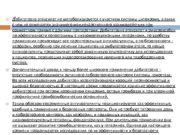  . Дабигатрана этексилат не метаболизируется с участием системы цитохрома, в связи с чем