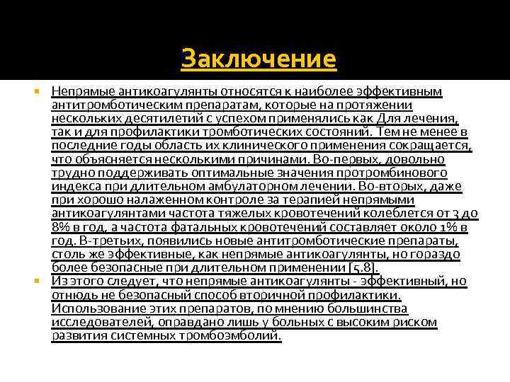 Заключение Непрямые антикоагулянты относятся к наиболее эффективным антитромботическим препаратам, которые на протяжении нескольких десятилетий