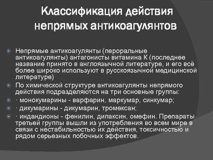 Классификация действия непрямых антикоагулянтов Непрямые антикоагулянты (пероральные антикоагулянты) антагонисты витамина К (последнее название принято