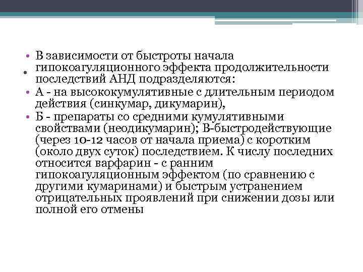  • В зависимости от быстроты начала гипокоагуляционного эффекта продолжительности последствий АНД подразделяются: •