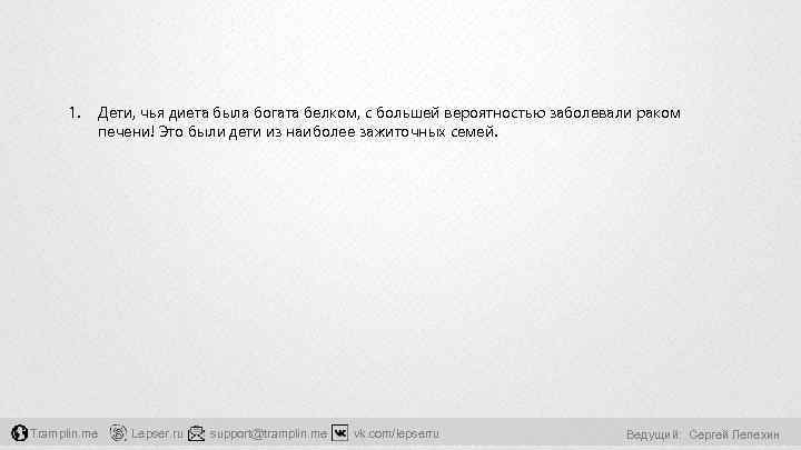 1. Tramplin. me Дети, чья диета была богата белком, с большей вероятностью заболевали раком