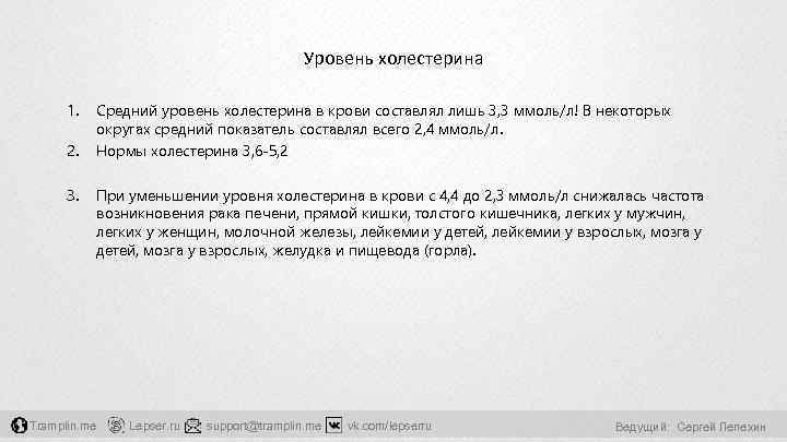 Уровень холестерина 1. 2. 3. Tramplin. me Средний уровень холестерина в крови составлял лишь