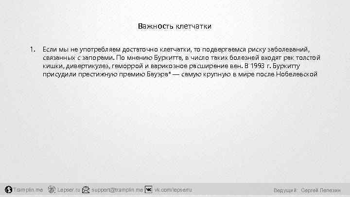 Важность клетчатки 1. Tramplin. me Если мы не употребляем достаточно клетчатки, то подвергаемся риску