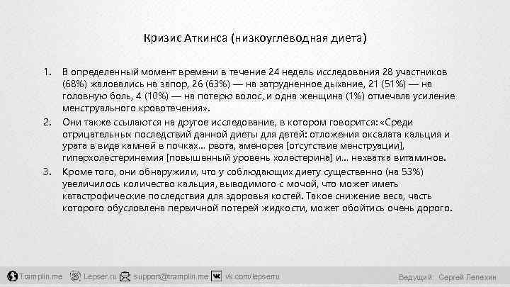 Кризис Аткинса (низкоуглеводная диета) 1. 2. 3. Tramplin. me В определенный момент времени в