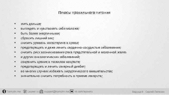 Плюсы правильного питания • • • Tramplin. me жить дольше; выглядеть и чувствовать себя