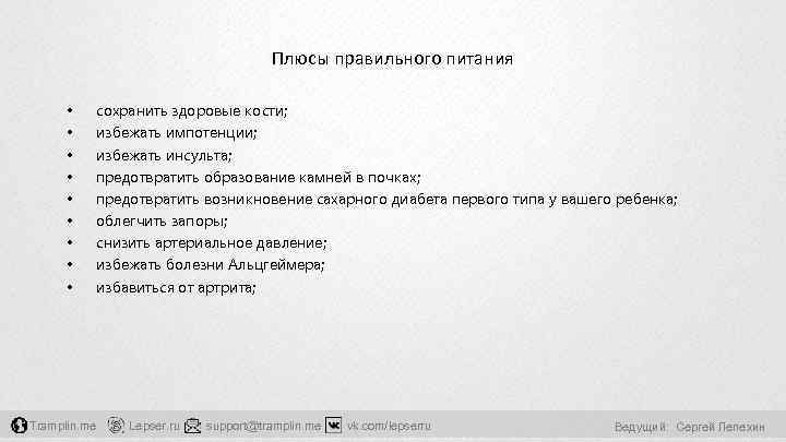 Плюсы правильного питания • • • Tramplin. me сохранить здоровые кости; избежать импотенции; избежать