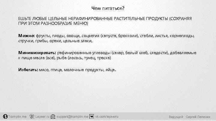 Чем питаться? ЕШЬТЕ ЛЮБЫЕ ЦЕЛЬНЫЕ НЕРАФИНИРОВАННЫЕ РАСТИТЕЛЬНЫЕ ПРОДУКТЫ (СОХРАНЯЯ ПРИ ЭТОМ РАЗНООБРАЗИЕ МЕНЮ) Можно: