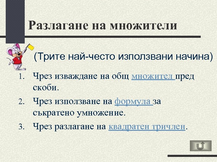 Разлагане на множители (Трите най-често използвани начина) 1. Чрез изваждане на общ множител пред