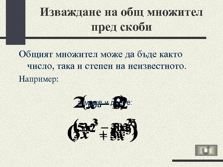 Изваждане на общ множител пред скоби Общият множител може да бъде както число, така