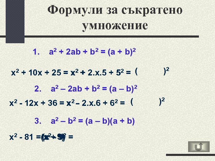 Формули за съкратено умножение 1. x 2 a 2 + 2 аb + b