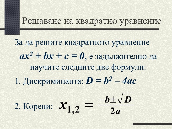 Решаване на квадратно уравнение За да решите квадратното уравнение ax 2 + bx +