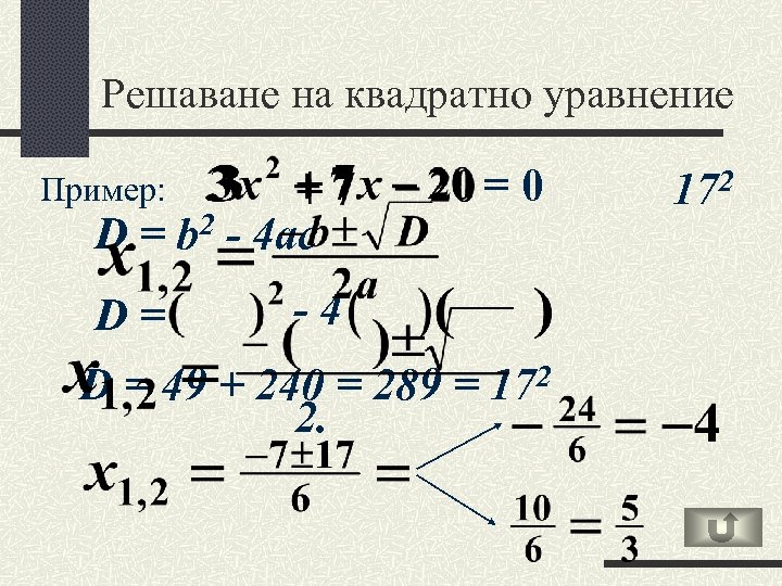 Решаване на квадратно уравнение Пример: D= D= 2 b - 4 ac =0 -4