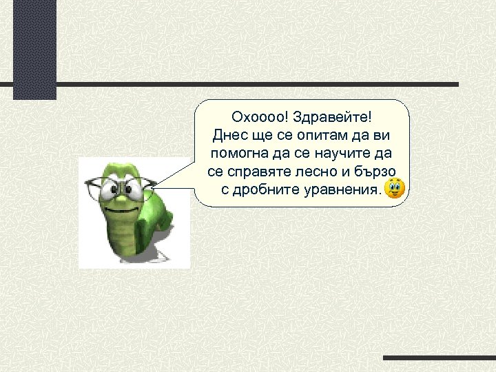 Охоооо! Здравейте! Днес ще се опитам да ви помогна да се научите да се