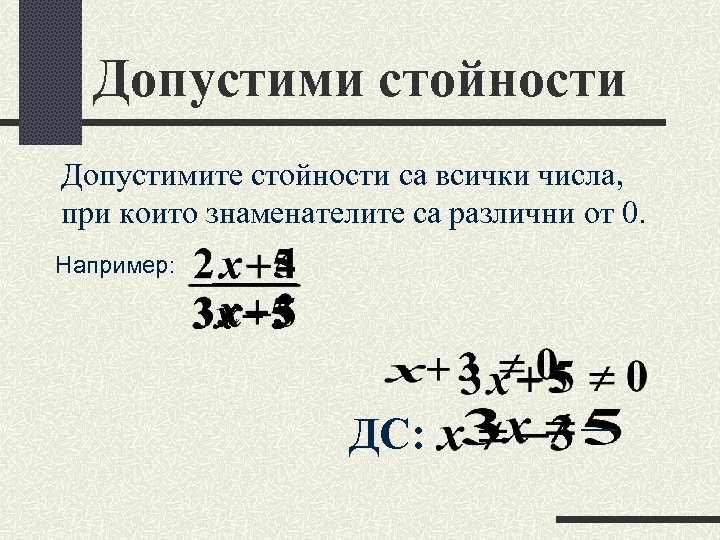 Допустими стойности Допустимите стойности са всички числа, при които знаменателите са различни от 0.