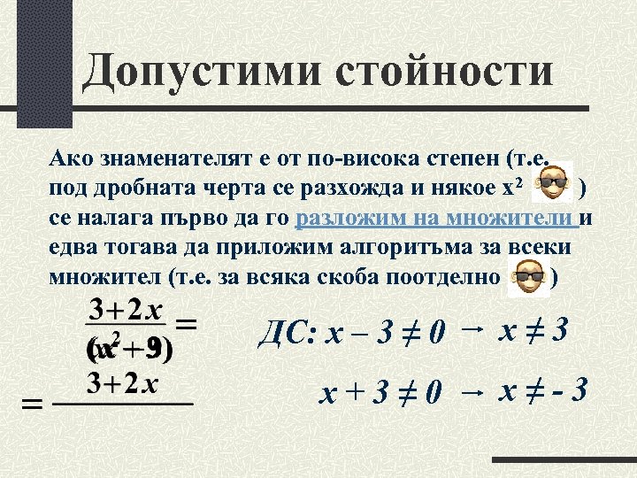 Допустими стойности Ако знаменателят е от по-висока степен (т. е. под дробната черта се