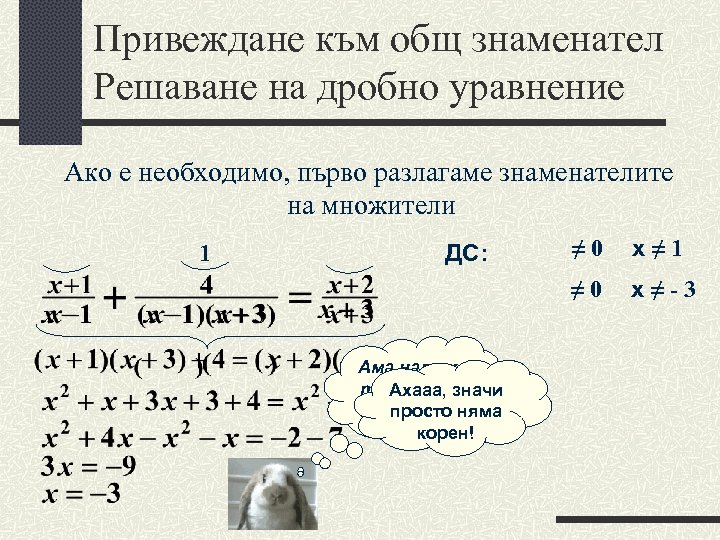 Привеждане към общ знаменател Решаване на дробно уравнение Ако е необходимо, първо разлагаме знаменателите