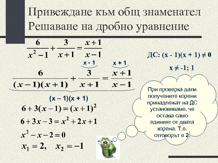 Корень уравнения дроби. Дробное уравнение с двумя неизвестными. Система уравнений с дробями. Решить систему уравнений с дробями. Как решить систему уравнений с дробями.