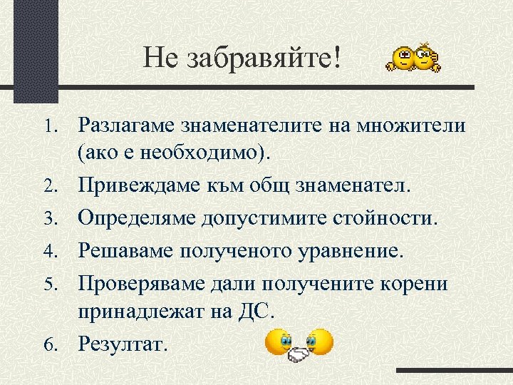 Не забравяйте! 1. Разлагаме знаменателите на множители 2. 3. 4. 5. 6. (ако е