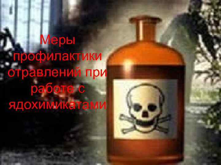 Меры профилактики отравлений при работе с ядохимикатами 
