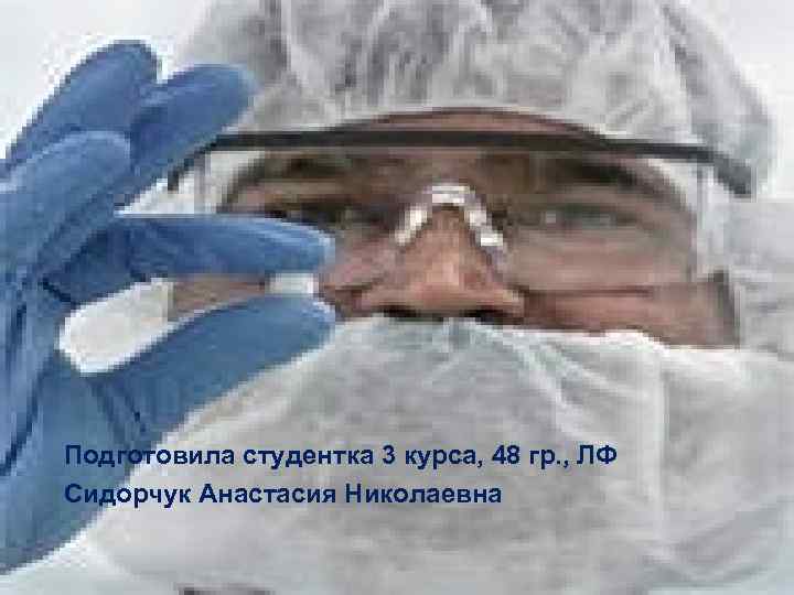 Подготовила студентка 3 курса, 48 гр. , ЛФ Сидорчук Анастасия Николаевна 