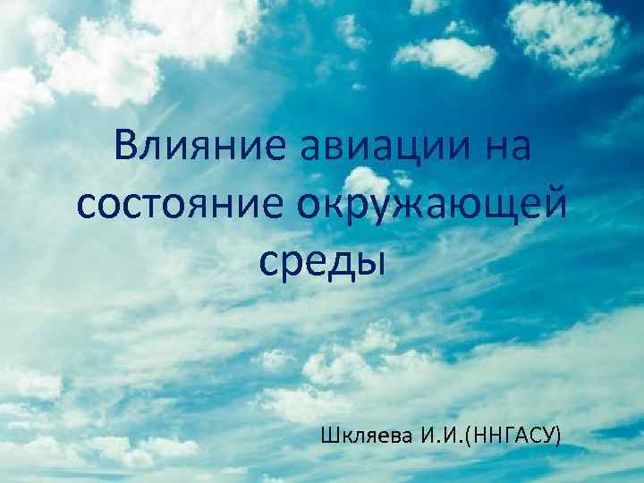 Влияние авиации на состояние окружающей среды Шкляева И. И. (ННГАСУ) 