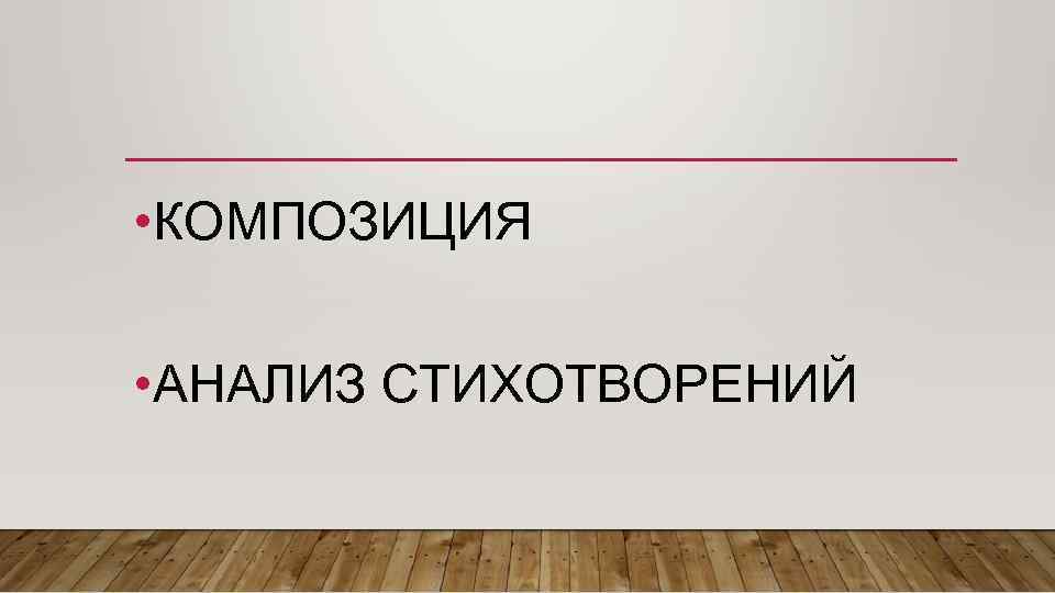  • КОМПОЗИЦИЯ • АНАЛИЗ СТИХОТВОРЕНИЙ 