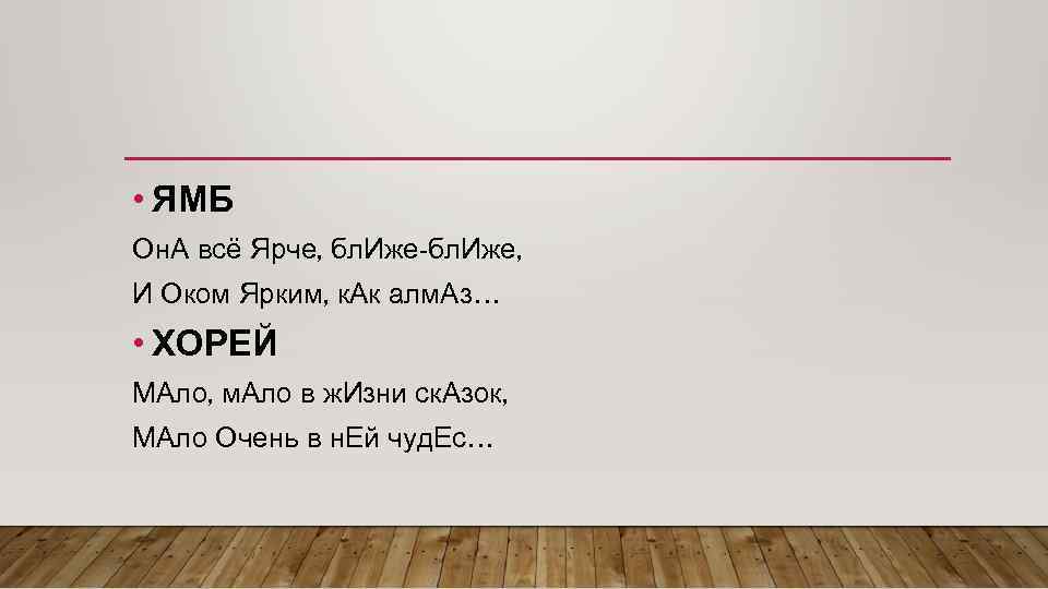  • ЯМБ Он. А всё Ярче, бл. Иже-бл. Иже, И Оком Ярким, к.