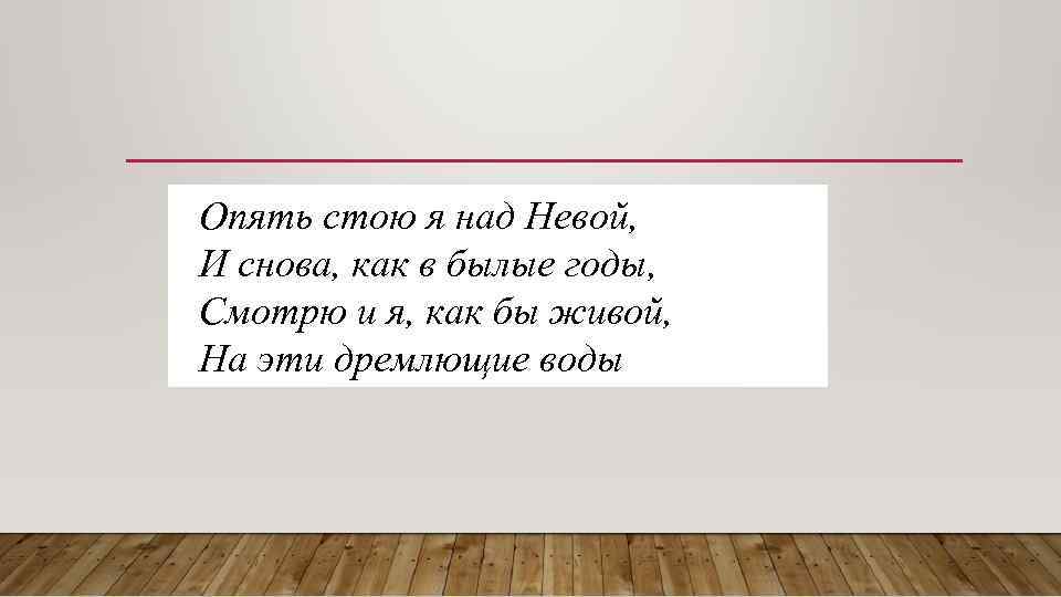 Былой это. Опять стою я над Невой и снова как в былые годы. Опять стою над Невой. Стих опять стою я над Невой. Федор Тютчев опять стою я над Невой.