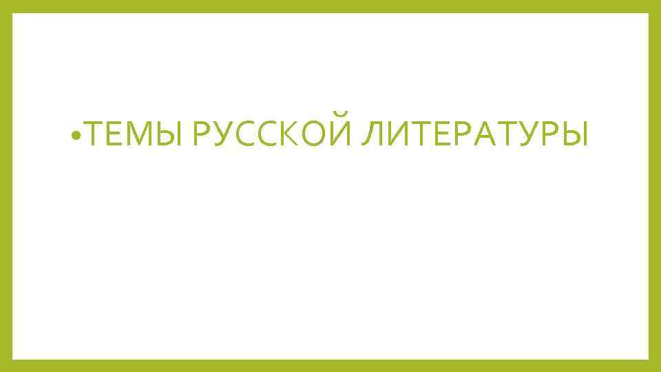  • ТЕМЫ РУССКОЙ ЛИТЕРАТУРЫ 