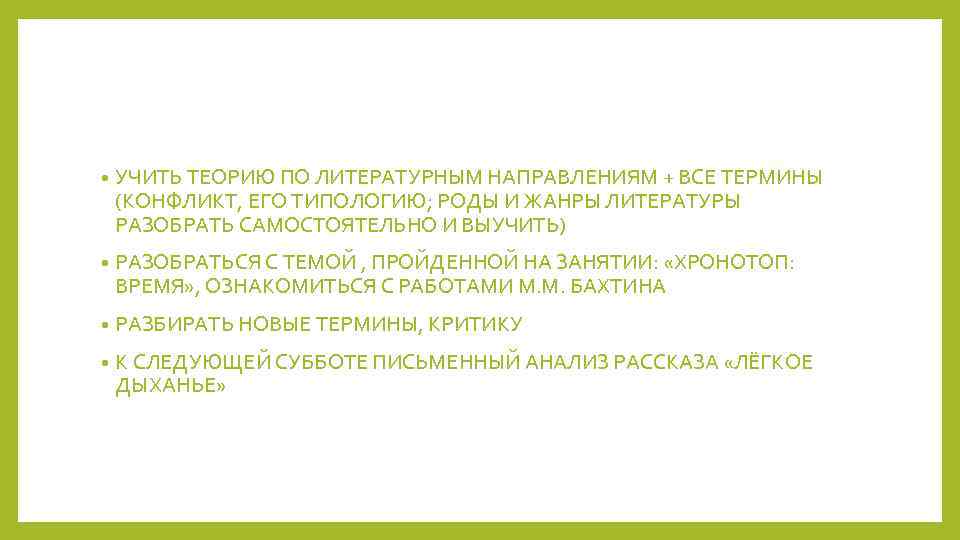  • УЧИТЬ ТЕОРИЮ ПО ЛИТЕРАТУРНЫМ НАПРАВЛЕНИЯМ + ВСЕ ТЕРМИНЫ (КОНФЛИКТ, ЕГО ТИПОЛОГИЮ; РОДЫ