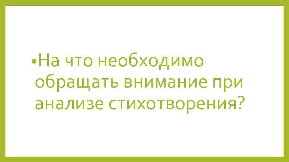  • На что необходимо обращать внимание при анализе стихотворения? 