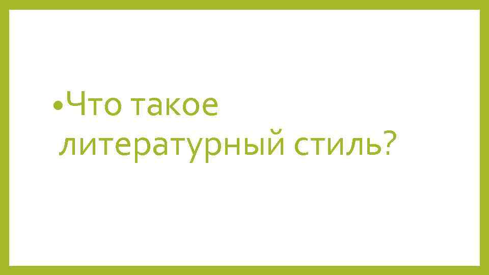  • Что такое литературный стиль? 