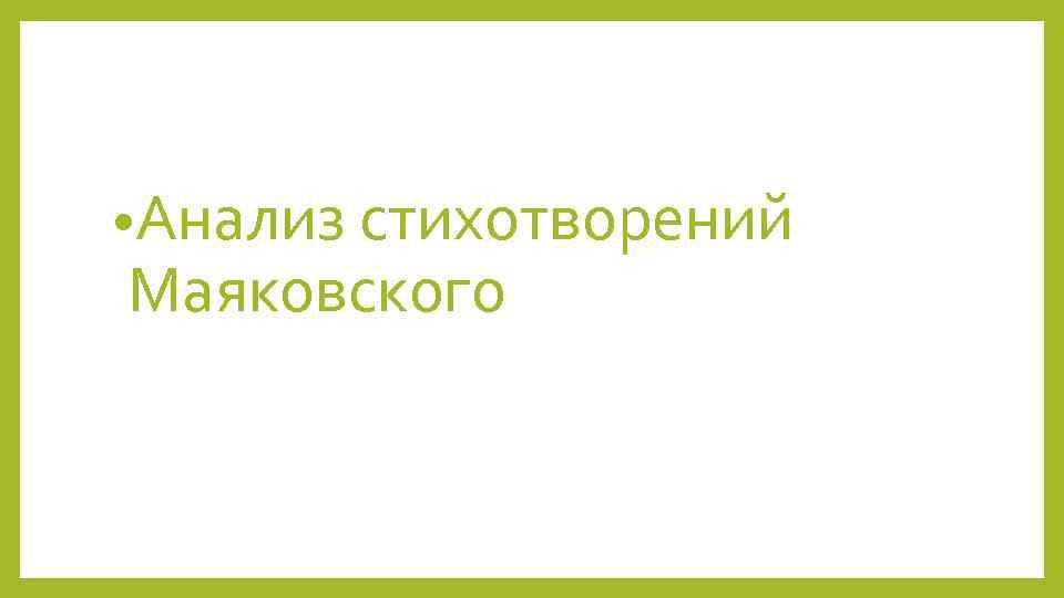  • Анализ стихотворений Маяковского 