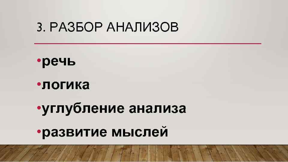 3. РАЗБОР АНАЛИЗОВ • речь • логика • углубление анализа • развитие мыслей 