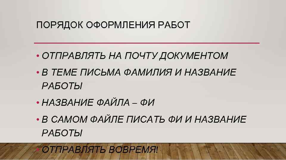 ПОРЯДОК ОФОРМЛЕНИЯ РАБОТ • ОТПРАВЛЯТЬ НА ПОЧТУ ДОКУМЕНТОМ • В ТЕМЕ ПИСЬМА ФАМИЛИЯ И