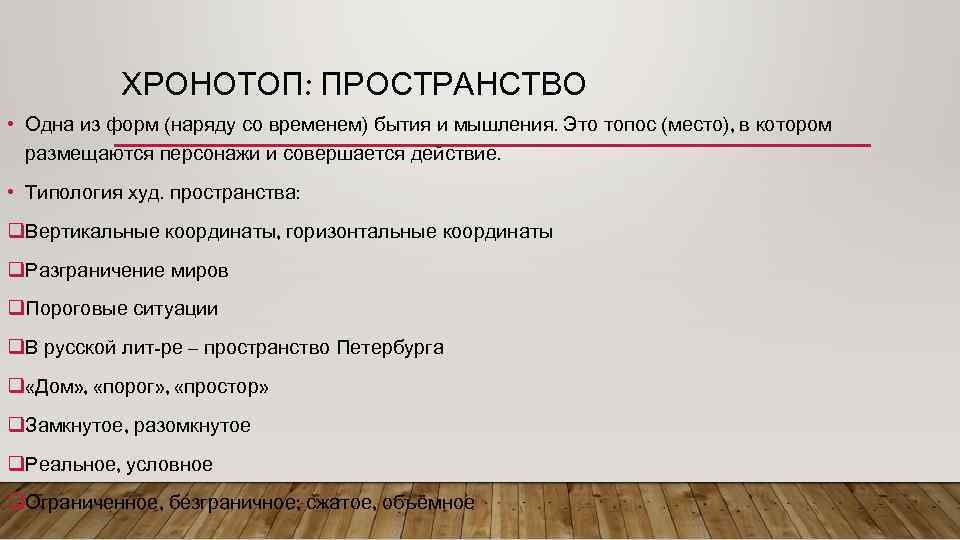 ХРОНОТОП: ПРОСТРАНСТВО • Одна из форм (наряду со временем) бытия и мышления. Это топос