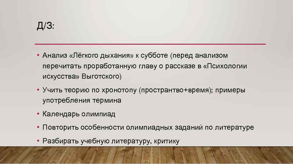 Д/З: • Анализ «Лёгкого дыхания» к субботе (перед анализом перечитать проработанную главу о рассказе