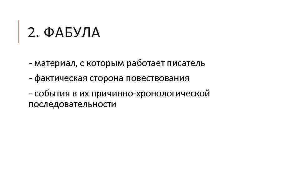 2. ФАБУЛА - материал, с которым работает писатель - фактическая сторона повествования - события