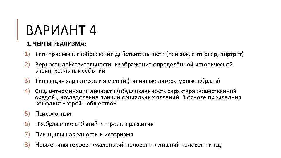 ВАРИАНТ 4 1. ЧЕРТЫ РЕАЛИЗМА: 1) Тип. приёмы в изображении действительности (пейзаж, интерьер, портрет)