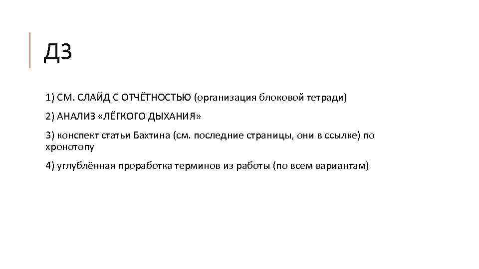 ДЗ 1) СМ. СЛАЙД С ОТЧЁТНОСТЬЮ (организация блоковой тетради) 2) АНАЛИЗ «ЛЁГКОГО ДЫХАНИЯ» 3)